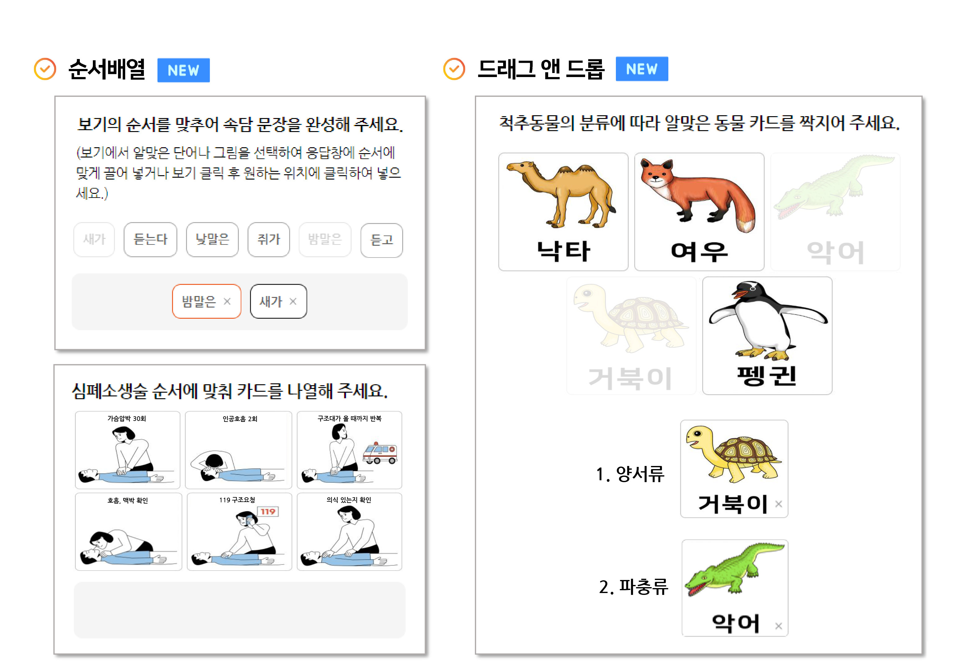 NEW 순서배열, 드래그앤드롭 문항 예시